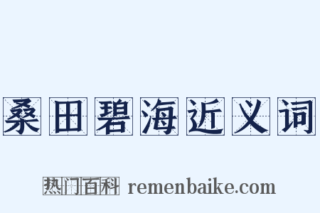 桑田碧海近义词是什么意思的图片